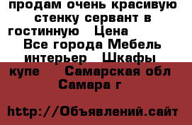 продам очень красивую стенку-сервант в гостинную › Цена ­ 10 000 - Все города Мебель, интерьер » Шкафы, купе   . Самарская обл.,Самара г.